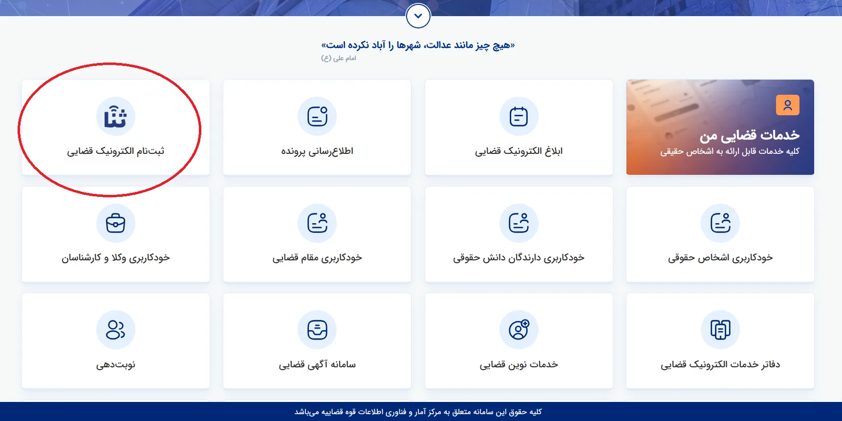 صفحه خدمات قضایی من و محل انتخاب ثبت‌نام الکترونیک قضایی