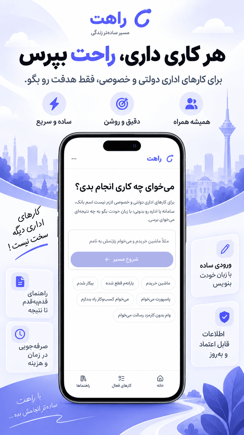 صفحهٔ شروع مسیر در اپ راهت